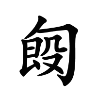 匓的筆畫