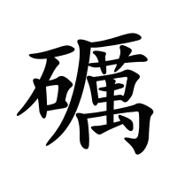 礪的筆畫(huà)