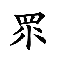 眔的筆畫