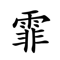 霏的筆畫