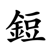 鋀的筆畫(huà)
