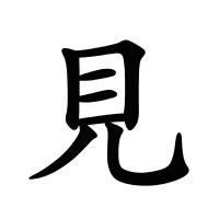 見的筆畫