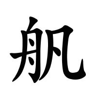 舤的筆畫
