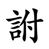 詂的筆畫(huà)
