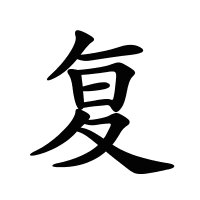 復的筆畫