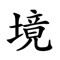 境的筆畫(huà)