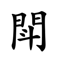 閗的筆畫