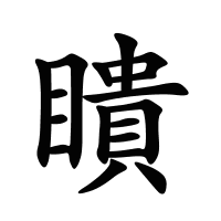 瞶的筆畫