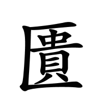 匱的筆畫(huà)