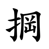 掆的筆畫