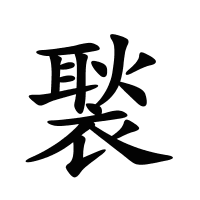 褧的筆畫