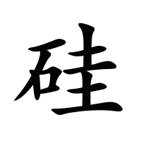 硅的筆畫