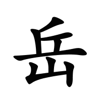 岳的筆畫