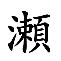 瀬的筆畫