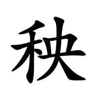 秧的筆畫