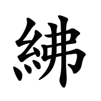 紼的筆畫