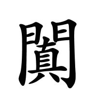 闐的筆畫