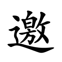 邀的筆畫