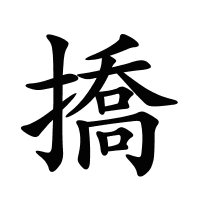 撟的筆畫