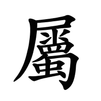 屬的筆畫