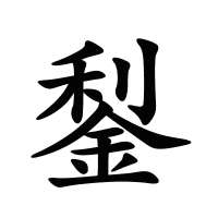 鋫的筆畫(huà)