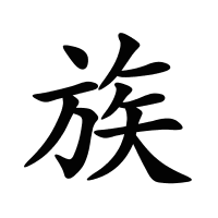 族的筆畫