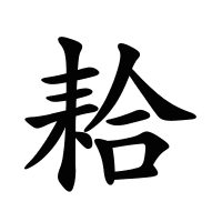 耠的筆畫(huà)