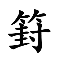 篈的筆畫(huà)