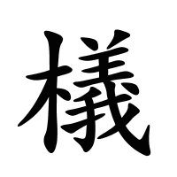 檥的筆畫