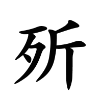 歽的筆畫