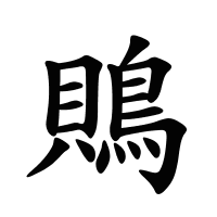 鵙的筆畫