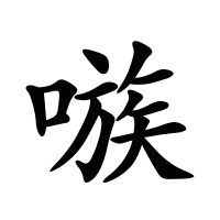 嗾的筆畫