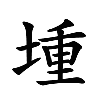 堹的筆畫(huà)