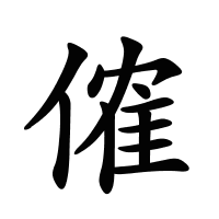 傕的筆畫