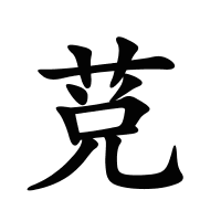 莌的筆畫