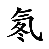 氡的筆畫(huà)
