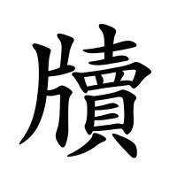 牘的筆畫