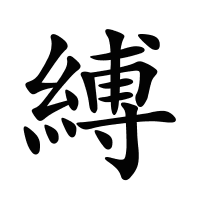縛的筆畫(huà)