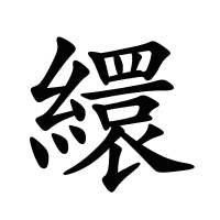 繯的筆畫