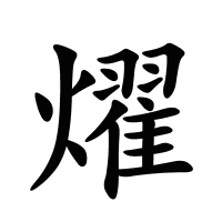 燿的筆畫(huà)
