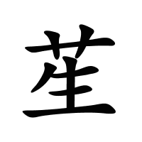 苼的筆畫