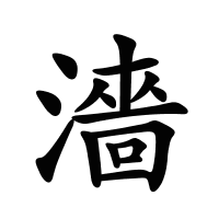 濇的筆畫(huà)