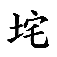 垞的筆畫
