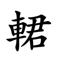 輑的筆畫(huà)