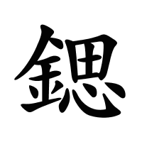 鍶的筆畫