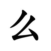 么的筆畫