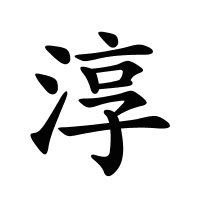 淳的筆畫