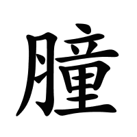 膧的筆畫