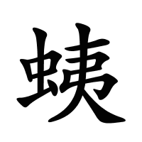 蛦的筆畫