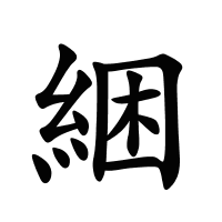 綑的筆畫